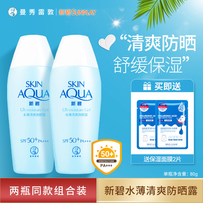 曼秀雷敦防晒霜新碧水薄清爽防晒露高倍防晒黑红修护保湿舒缓温和