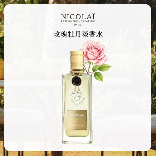 NICOLAI尼柯徕玫瑰牡丹淡香水