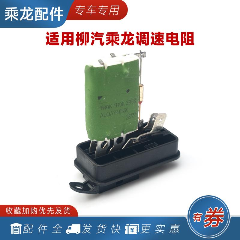 适用柳汽乘龙暖风调速电阻空调鼓风机控制开关H7H5M5M3大货车配件