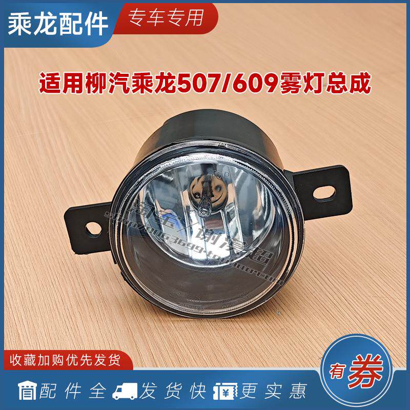 适用柳汽乘龙507防雾灯总成609前杠小圆灯霸龙M43卤素灯货车配件