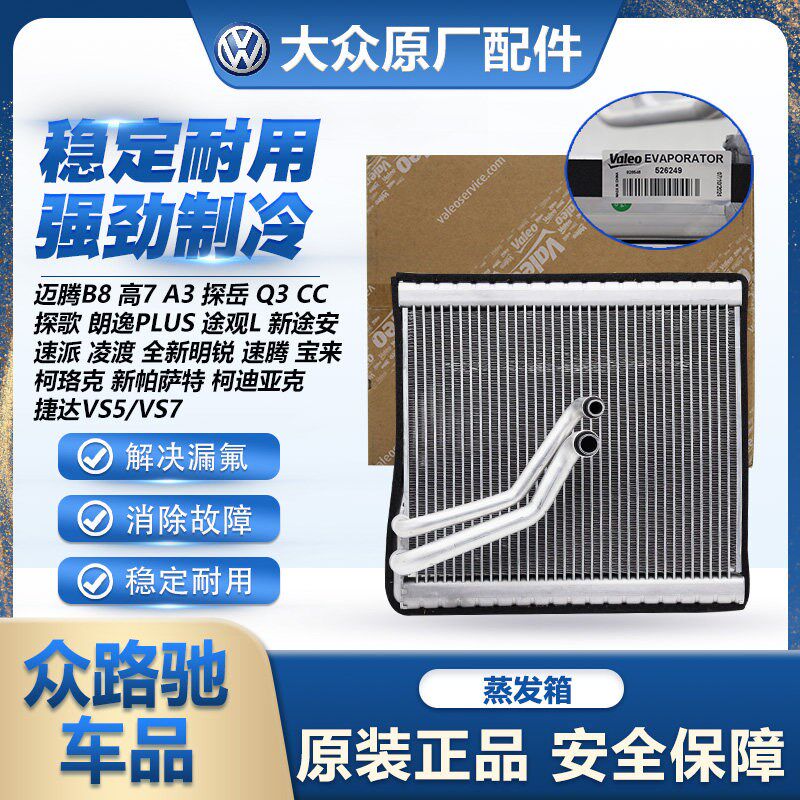 适配迈腾B8高7探岳CC途观L速派凌渡柯珞克新帕萨特柯迪亚克蒸发箱