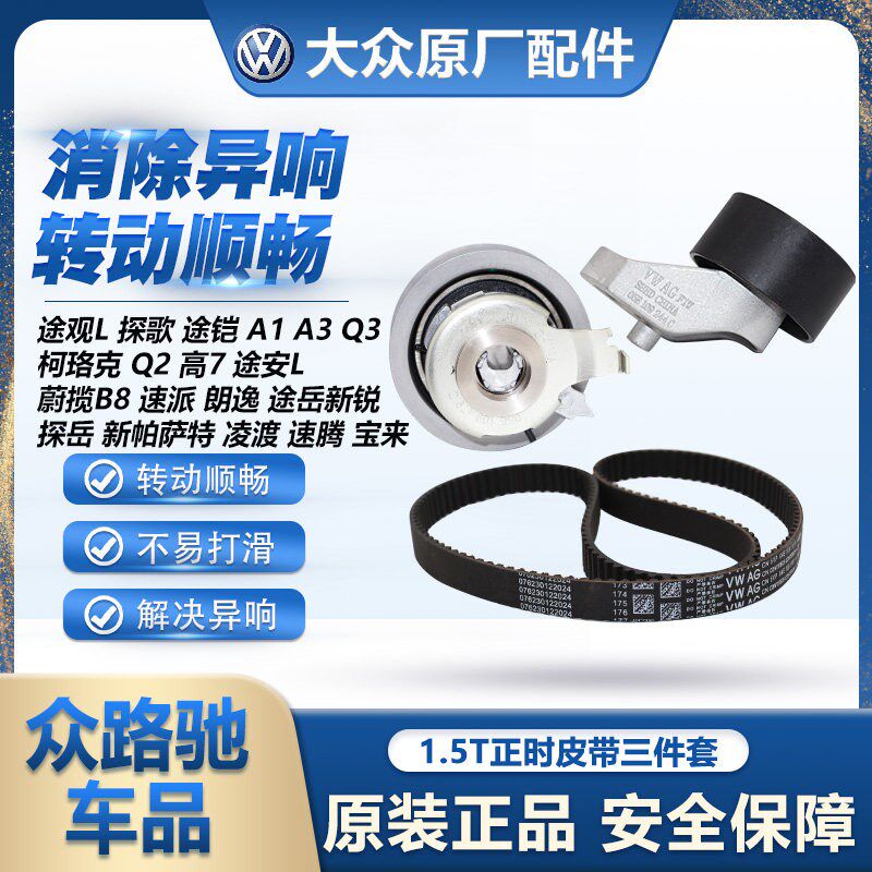 适配EA211途观L途铠Q3途安L朗逸途岳新锐速腾宝来正时皮带1.5T