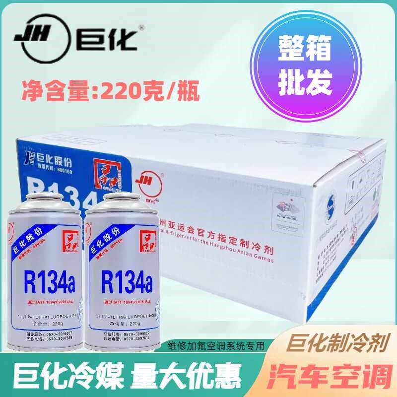 汽车空调巨化冷媒r134a制冷剂高纯度环保雪种怪手工程车氟氨整箱