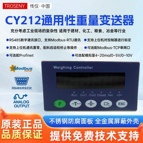 传仪CY212型称重控制仪表/配料控制/RS485通讯/TCP网口 /PROFINET