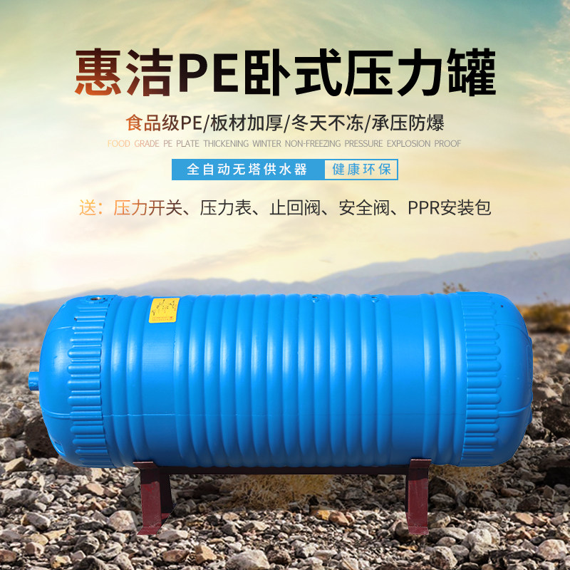 惠洁pe卧式无塔供水器压力罐家用全自动全套水塔水箱储水罐增压泵