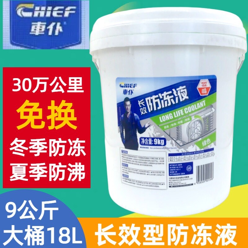 车仆汽车防冻液9公斤发动机冷却液水箱宝红色绿色冷冻液四季通用