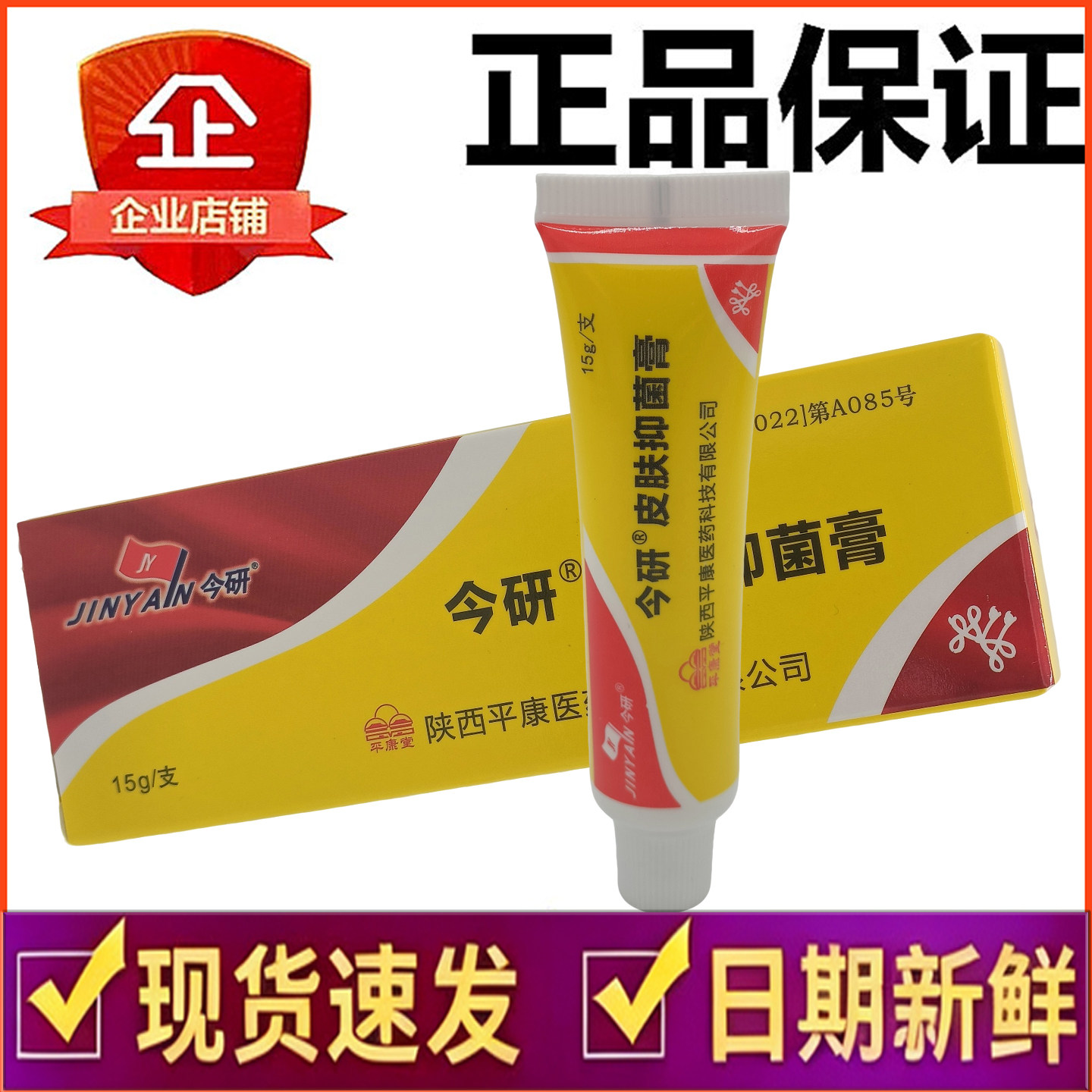 皮宝霜今研皮宝霜维肤今研抑菌膏