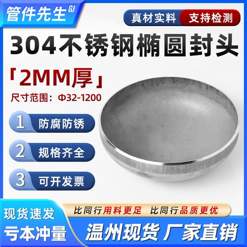 304不锈钢焊接封头椭圆管帽2mm工业堵头冲压管件接头32-1200