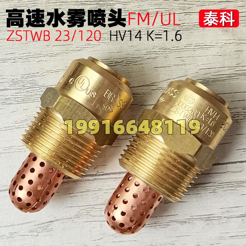 tyco泰科高速水雾喷头HV14 ZSTWB23/120 FM认证UL水雾喷淋头DN25