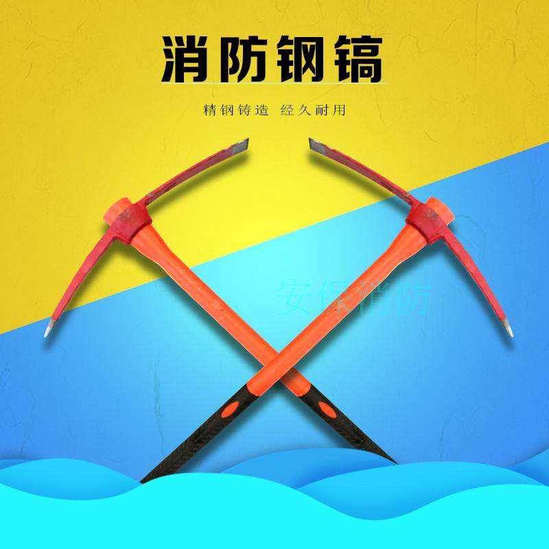 消防镐大号洋镐钢镐十字镐消防器材破拆镐消防斧救灾消防救援工具