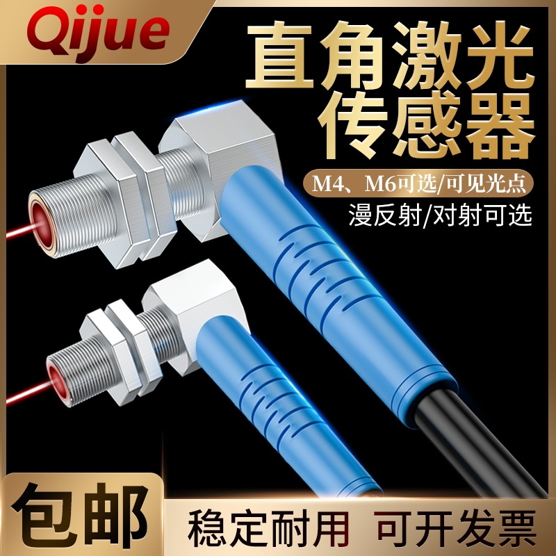 启掘M4M5M6直角激光漫反射光电传感器弯头90度对射感应开关可见光