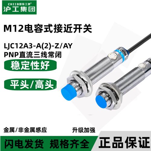 沪工液位传感器LJC12A3-A(4)2-Z/AY电容式接近开关M12PNP常闭24V