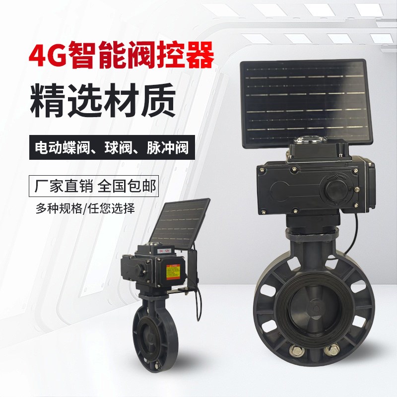 太阳能智能阀门控制器远程控制开关电动蝶阀脉冲阀农业智能灌溉阀