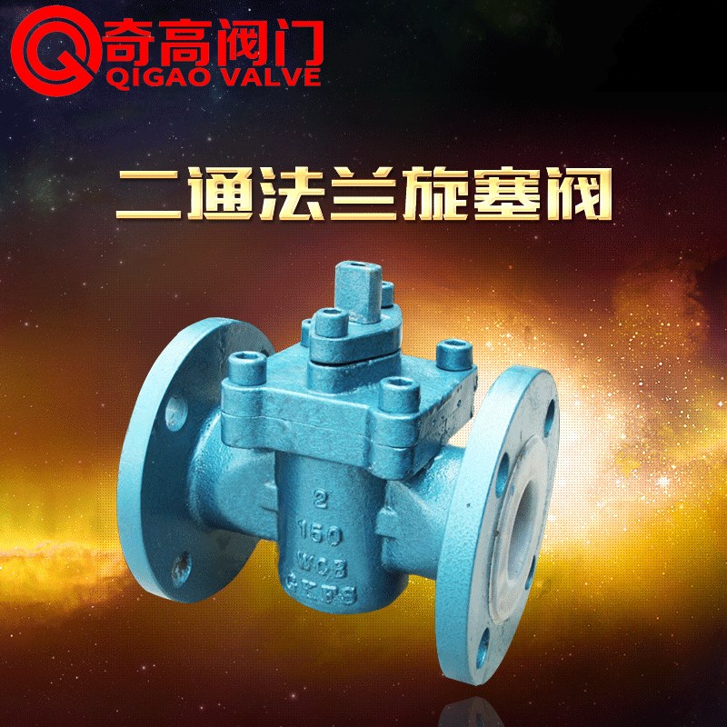 二通法兰旋塞阀X43W-10铸钢DN15/20/32/40/50/65/80/100奇高阀门图片