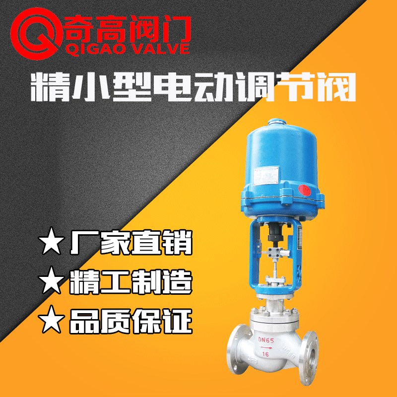 精小型电动调节阀ZDLP-16C铸钢套筒阀不锈钢法兰DN20-400奇高阀门