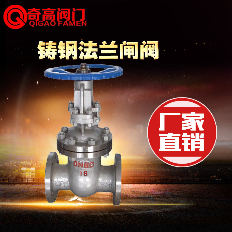 铸钢法兰闸阀Z41H-16C管道开关明杆高温蒸汽手动DN50-500奇高阀门