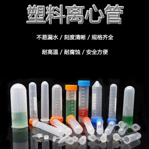 塑料离心管螺口连盖圆底0.5/1.5/2/5/10/15/50/100ml带刻度抗凝管