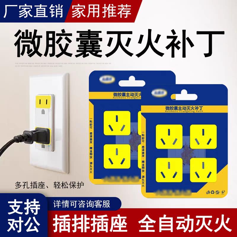 微胶囊插头插座主动灭火补丁消防感温全氟己酮微胶囊专用灭火贴图片