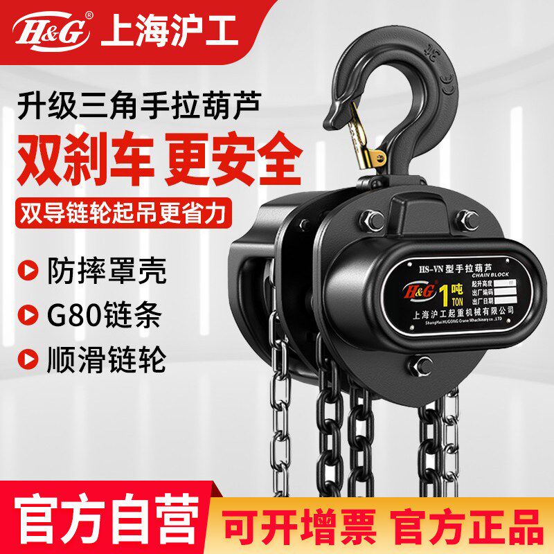 上海沪工起重手拉吊车1吨小型倒炼手动2/3/5吨三角起重吊葫芦单炼