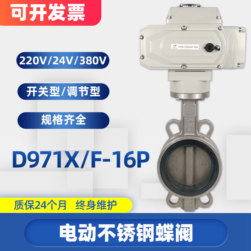 电动蝶阀 D971X/F-16P 304不锈钢四氟橡胶对夹式阀门 DN50 80 100