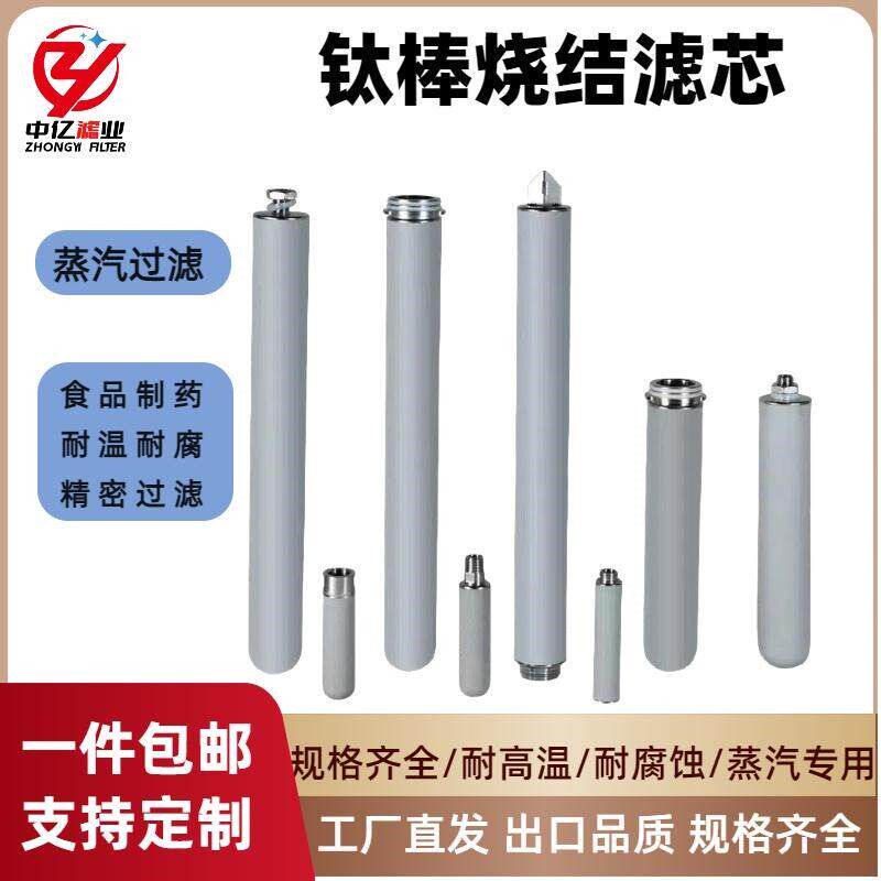 金属钛棒粉末烧结蒸汽滤芯5寸10寸钛末烧结耐酸碱耐高温蒸汽滤芯