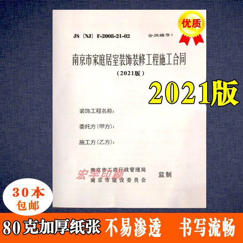 南京市家庭居室装饰装修工程合同 南京装修合同 2021版和2008版