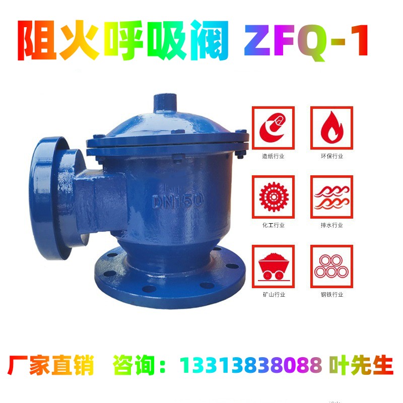 呼吸阀 ZFQ-1全天候阻火呼吸阀储罐阻火呼吸阀 GFQ QZF HGS呼吸阀