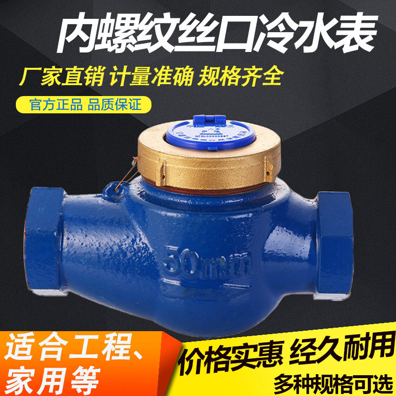 直销 内螺纹冷水表内丝数字热水表 旋翼式内牙丝口水表DN50DN65