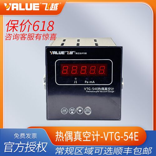 飞越真空计响应快测量范围宽VTG-54E热偶真空计