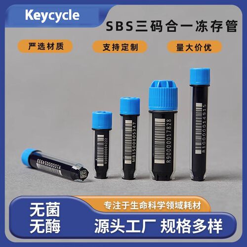 三码合一冻存管外旋盖盒装0.5/1/2ml实验室无菌SBS底部二维码管子
