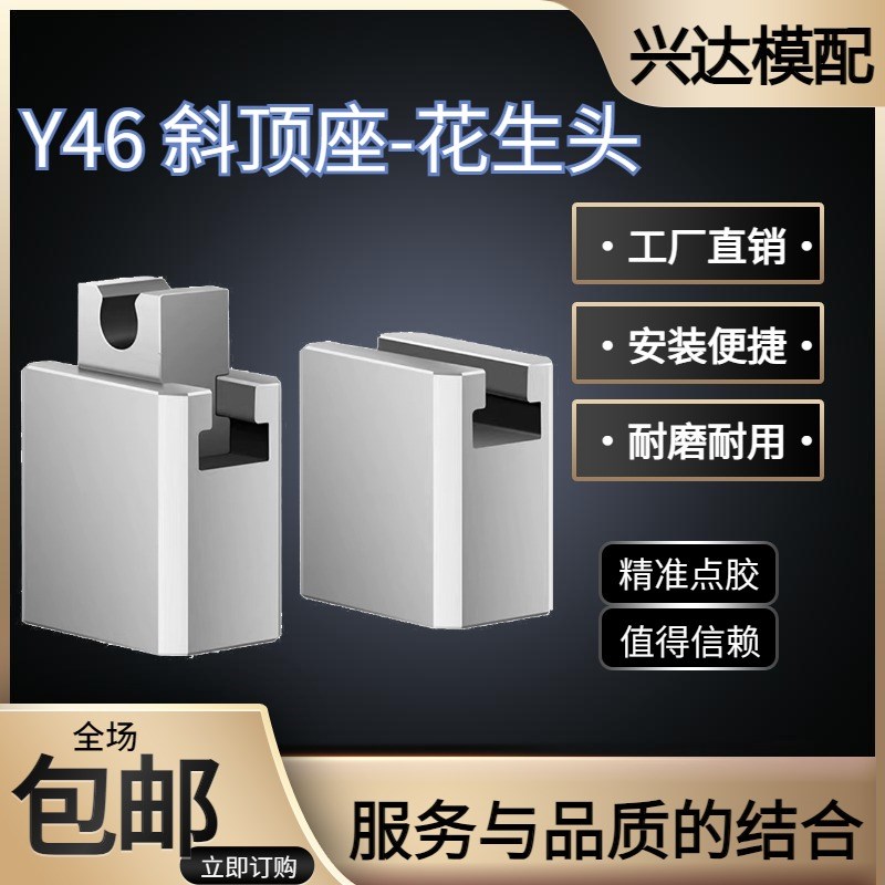 燕秀标准Y46斜顶座-花生头斜顶装置斜顶滑座活型芯组件可非标定制图片