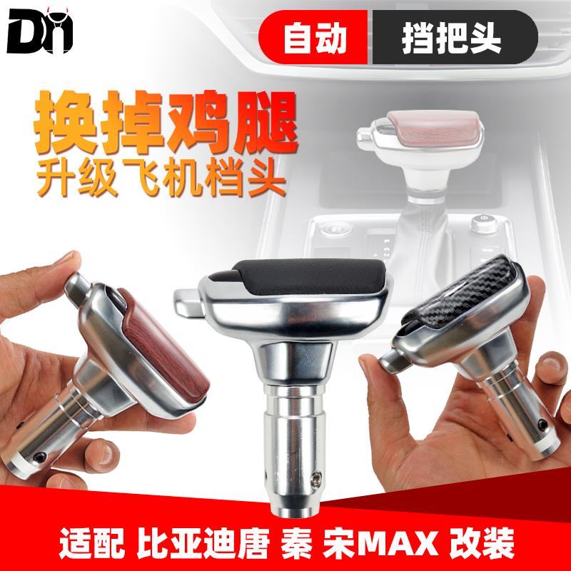 比亚迪BYD唐 秦燃油版宋MAX 改装自动排挡头档把头飞机换挡杆手球