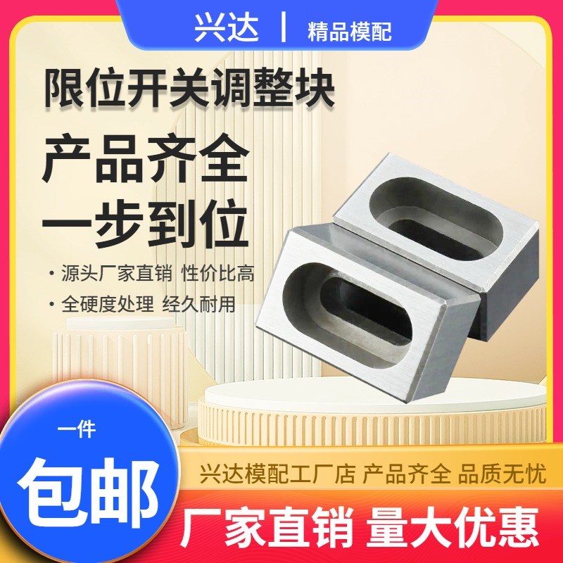 模具配件行程复位限位开关调整调节块顶杆板微动按钮压条非标定制图片