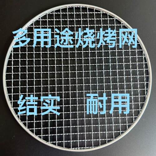 加厚加粗煮茶炉网架炭炉蒸架网 户内外烤肉圆网烧烤网圆形隔碳板