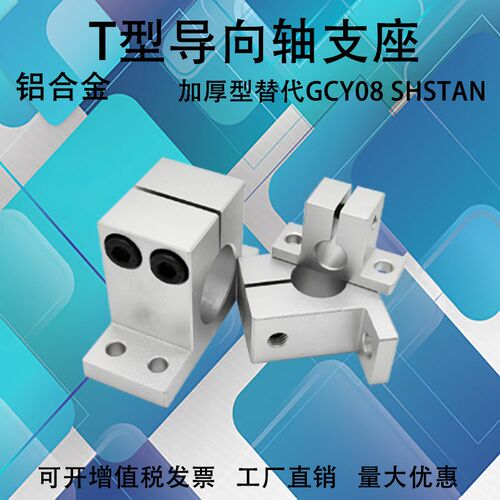 GCY08/SHSTBN固定座 加厚T型光轴固定座 开口导向轴支座