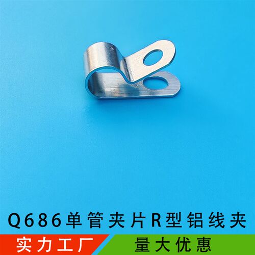 R型铝线夹管夹Q686单管夹片线缆线束理线器PC油管固定扣一级防火
