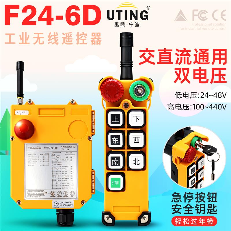 宁波禹鼎工业无线遥控器F24-6D双速起重机电动吊车双梁行车控制器