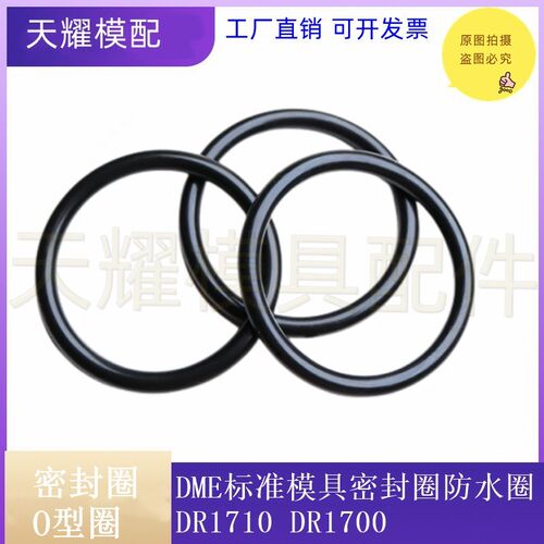 DME标准模具密封圈DR胶圈 密封圈/防水圈 DR1710/DR1700胶圈
