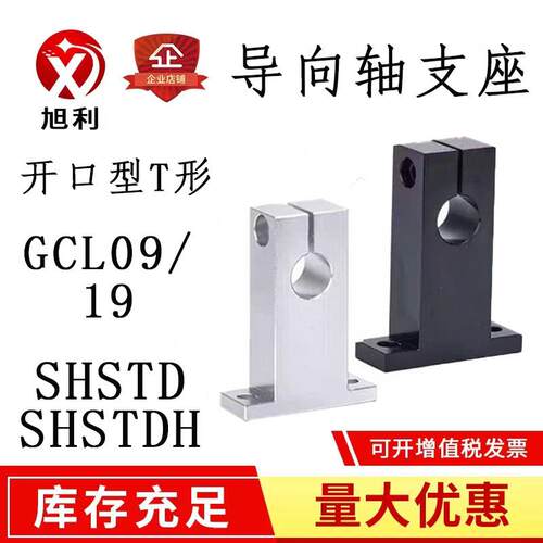 T型指向轴支座GCL09/18/19/08光轴固定座立式支架铝件光轴支撑座