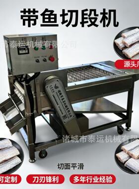 秋刀鱼快速分段机器门店使用全自动切鱼机微冻鱼身牛肉干切段机