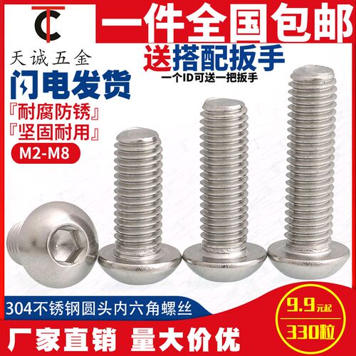9.9元/包 包邮304不锈钢盘头/圆头内六角螺丝M2M2.5M3M4M5M6M8M10