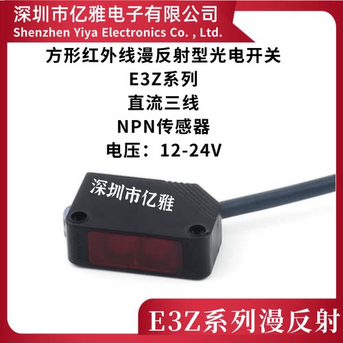 E3Z-D61方形红外线漫反射型光电开关直流三线NPN传感器电压12-24V