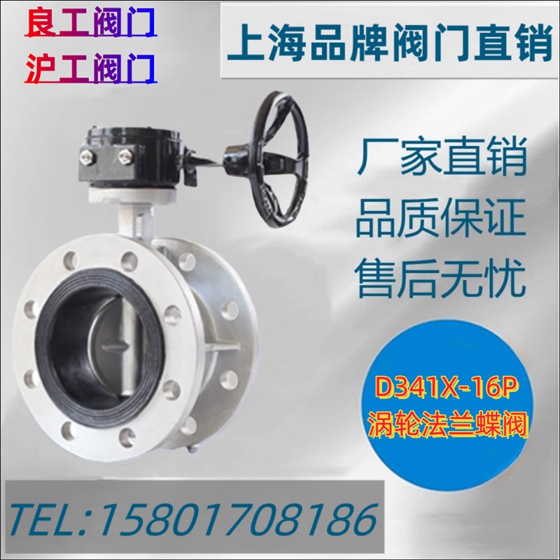 上海沪工良工开维喜富山方工阀门D341X-16P涡轮法兰不锈钢蝶阀