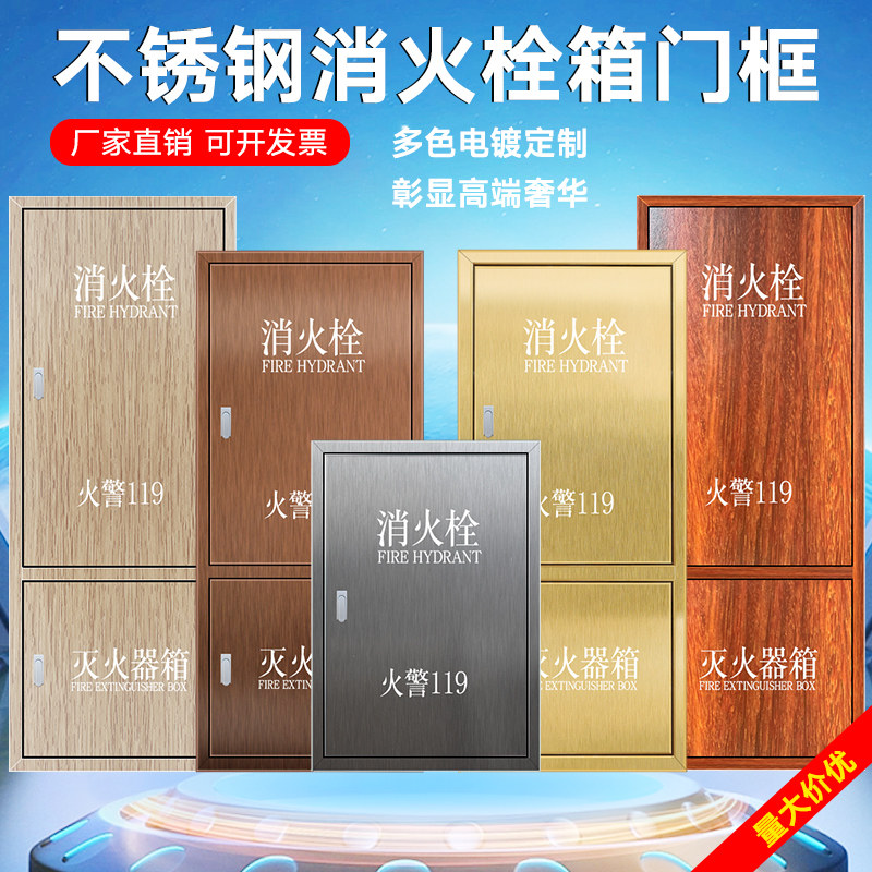 不锈钢消火栓箱门框镀钛消防箱门室内消火栓箱体门消防栓箱门装饰