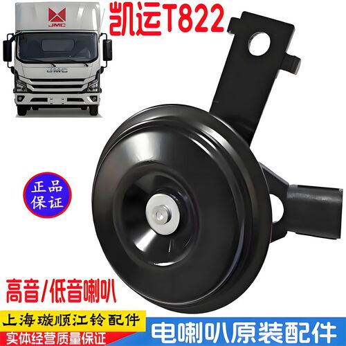 适用江铃凯运T822低音喇叭高音喇叭电喇叭鸣笛喇叭凯运汽车喇叭
