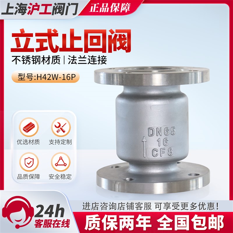 上海沪工阀门H42W-16/25P不锈钢立式法兰止回阀良工DN80 100 150