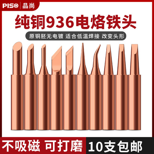 PISO电烙铁头焊台配件936纯紫铜无磁音响焊接扁头刀口焊咀烙铁头