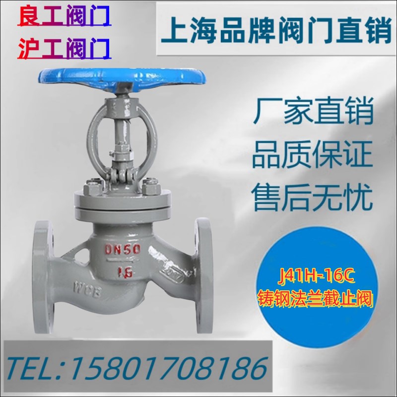 上海沪工良工阀门铸钢法兰停止阀J41H-16C高温高压蒸气锅炉导热油