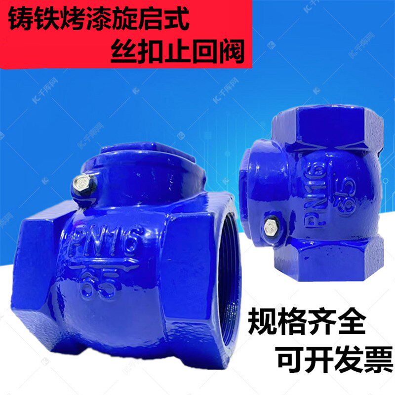 铸铁烤漆旋啓式丝扣止回阀内螺纹止逆阀 自来水管道橡胶板止回阀图片