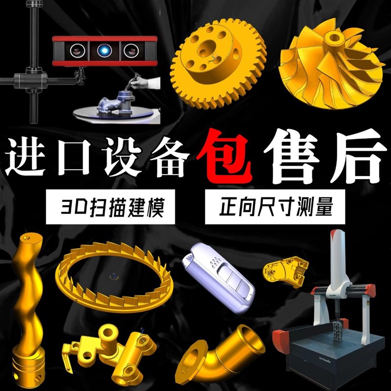 3D逆向扫描测绘 数模比对测量 2D/3D造型设计服务